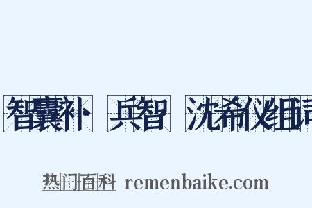 智囊补·兵智·沈希仪组词是什么意思的图片